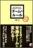 あたりまえだけどなかなかつくれないチ-ムのル-ル