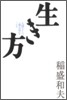 生き方