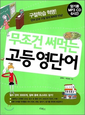 무조건 써먹는 고등 영단어