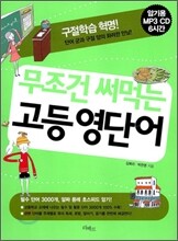 무조건 써먹는 고등 영단어