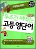 무조건 써먹는 고등 영단어