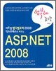 행복해지는 ASP. NET 2008