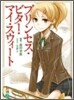 プリンセス.ビタ-.マイ.スウィ-ト