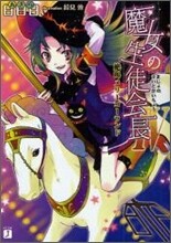 魔女の生徒會長(4)絶叫メリ-ゴ-ランド
