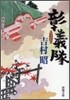 彰義隊