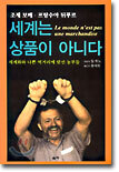 세계는 상품이 아니다