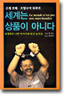 세계는 상품이 아니다