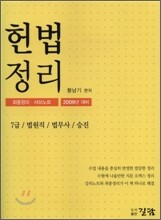 2009 헌법정리