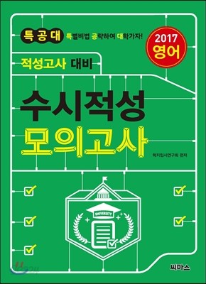 2017 특공대 적성고사 대비 수시적성 모의고사 영어 (2016년)