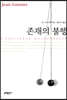 존재의 불행