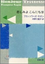 悲しみよこんにちは