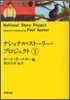 ナショナル.スト-リ-.プロジェクト(1)