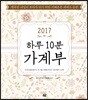 2017 하루 10분 가계부