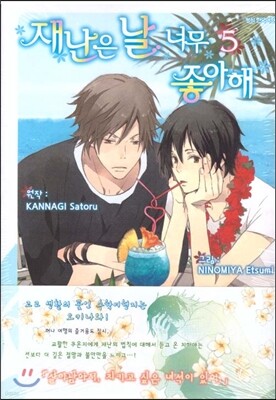 재난은 날 너무 좋아해 5