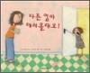 다른 엄마 데려 올래요!