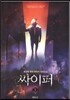 싸이퍼 1