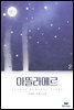 아뜰라에르 02권 (완결)