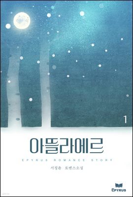 아뜰라에르 01권