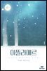 아뜰라에르 01권