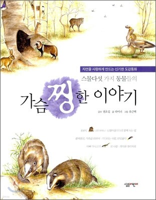 스물다섯 가지 동물들의 가슴 찡한 이야기