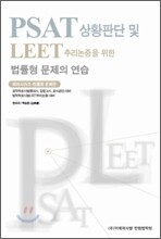 PSAT 상황판단 및 LEET 추리논증을 위한 법률형 문제의 연습