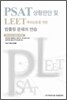 PSAT 상황판단 및 LEET 추리논증을 위한 법률형 문제의 연습
