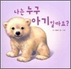 나는 누구 아기일까요?