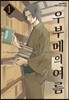 우부메의 여름 1