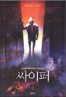 싸이퍼 2