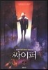 싸이퍼 2