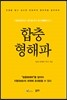 합충형해파