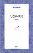 정감록비결