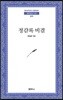 정감록비결