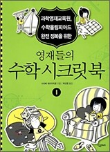 영재들의 수학 시크릿북 1