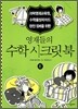 영재들의 수학 시크릿북 1