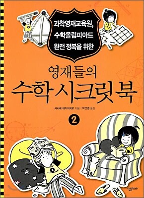 영재들의 수학 시크릿북 2