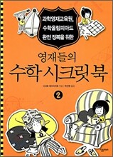 영재들의 수학 시크릿북 2