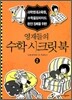 영재들의 수학 시크릿북 2