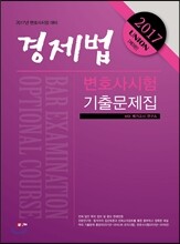 2017 UNION 변호사시험 경제법 기출문제집