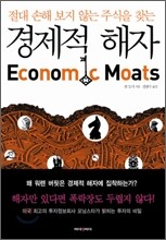 경제적 해자