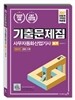 2017 이기적 in 사무자동화산업기사 필기 기출문제집