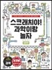 스크래치야! 과학이랑 놀자 입문편