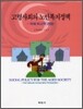 고령사회의 노인복지정책