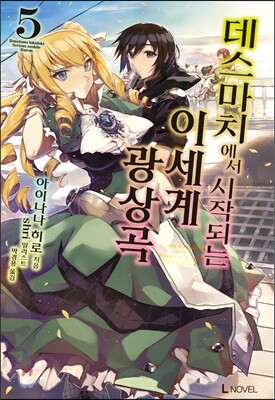 데스마치에서 시작되는 이세계 광상곡 5