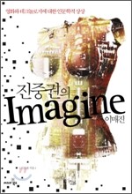 진중권의 이매진 Imagine