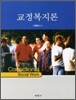 교정복지론