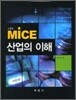 MICE산업의 이해