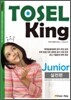 TOSEL KING Junior 실전편
