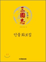 진유동삼국지 인물화보집