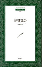 문장강화